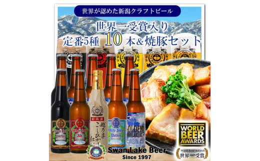 【スワンレイクビール】 金賞ビール入り10本＆焼豚セットB クラフトビール 地ビール エール ポーター 金賞 世界一 新潟 ブルワリー 贈答 ギフト クール便 1S36022 1477561 - 新潟県阿賀野市