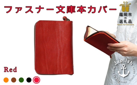 【革工房Japlish】ファスナー式で安心の文庫本カバー【レッド】バッグの中で本を守る構造＜福岡市の本革製品＞ 1477607 - 福岡県福岡市