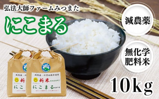 令和6年度産新米 にこまる 10㎏（減農薬・無化学肥料） 弘法大師ファームみつまた  1478042 - 福井県越前市