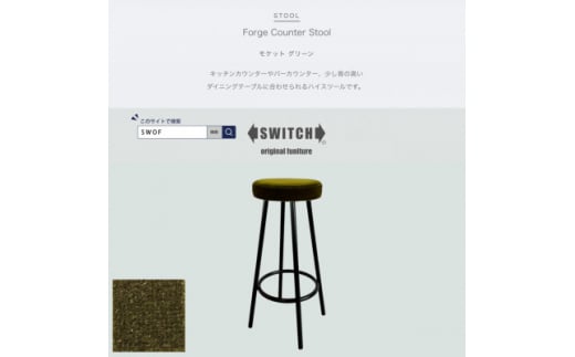 Forge Counter Stool(フォージカウンタースツール)モケット グリーン＜SWOF＞【1544427】 1478149 - 大阪府富田林市