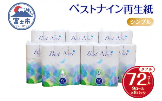 トイレットペーパー ベストナイン ダブル 72ロール (9R×8パック) (1ロール 40m) 地球にやさしい 再生紙100% 吸水性 シャワートイレにも 無地 省スペース 備蓄 防災 日用品 消耗品 生活応援 生活用品 富士市 【配送不可地域：沖縄本島・離島】 [sf068-019] 1493123 - 静岡県富士市