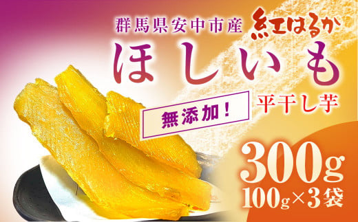 群馬県安中市産『干し芋』 平干し(紅はるか) 300g（100g×3） 無添加 干し芋 ほしいも サツマイモ さつまいも 紅はるか スイーツ 群馬県産 安中市産 国産 お土産 グルメ お取り寄せ ダイエット 健康維持 トレーニング おやつ 小分け 送料無料 ANAZ001 1479050 - 群馬県安中市