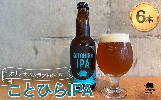 オリジナルクラフトビール ことひらIPA ６本セット エールビール  ビール インディアペールエール ホップ 呑象ブリューイング 麦芽 晩酌 香川 四国 F5J-504 1450128 - 香川県琴平町