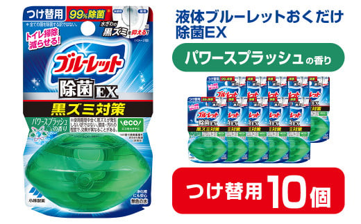 液体ブルーレットおくだけ 除菌EX パワースプラッシュの香り 67ml つけ替用 10個セット 無色の水 小林製薬 ブルーレット ホワイト トイレ用合成洗剤 トイレ掃除 洗剤 芳香剤 詰め替え 詰替え 付け替え 付替え【CGC】ta482 1478625 - 宮城県大和町