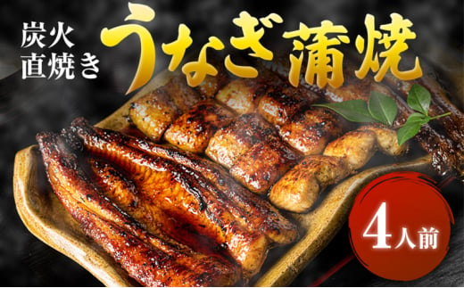 うなぎ 4人前 河津大川屋うなぎ 炭火直焼き蒲焼 蒲焼き 老舗 ウナギ 鰻 関西風 魚 魚介 魚介類 和食 惣菜 静岡 うなぎ [№5227-0505]