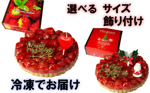 [着日指定可]苺 のコンポート タルトケーキ 4号 or 5号 or 6号 [バースデー飾り付] or [クリスマス飾り付] スイーツ ギフト いちご | デザート ケーキ お菓子 洋菓子 冷凍 着日指定 お誕生日 誕生日 ギフト お祝い 愛媛県 松山市