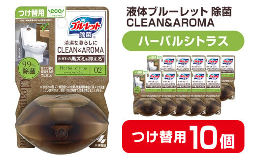 液体ブルーレットおくだけ 除菌 CLEAN&AROMA ハーバルシトラス 67ml つけ替用 10個セット 無色の水 小林製薬 ブルーレット クリーン&アロマ トイレ用合成洗剤 トイレ掃除 洗剤 芳香剤 詰め替え 詰替え 付け替え 付替え【CGC】ta478 1478621 - 宮城県大和町