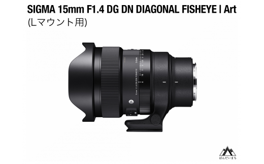 SIGMA 15mm F1.4 DG DN DIAGONAL FISHEYE Art（Lマウント用）