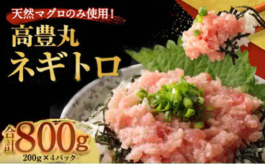 ネギトロ 800g (200g×4パック) 個包装パック 簡単解凍 【配送日時指定可】 天然マグロ使用 ねぎとろ丼 高品質 まぐろ マグロ まぐろたたき マグロ たたき まぐろのたたき おかず 海鮮 魚介  魚 惣菜 小分け 冷凍 個装 便利 簡単 自然解凍 個食 一人暮らし お手軽 どんぶり