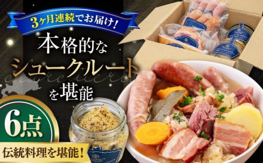 【全3回定期便】『ニセコシュークルートセット』6点（Charcuterie Akaishi）《喜茂別町》【ニセコリゾート観光協会】 ザワークラウト ウインナー ソーセージ セット 手作り 冷蔵配送 北海道 [AJAI040] 96000 96000円 1362867 - 北海道喜茂別町