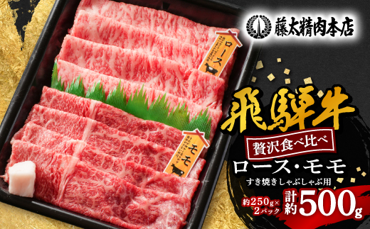 ＜飛騨牛＞ロース、モモスライス詰め合せ250g+250g計500g/岐阜県産【1435802】