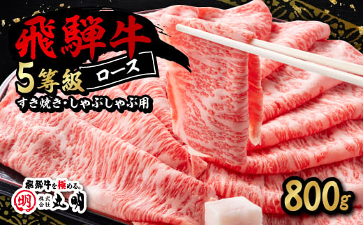 飛騨牛5等級ロース・すき焼きしゃぶしゃぶ用 800g【1043499】 1318731 - 岐阜県養老町