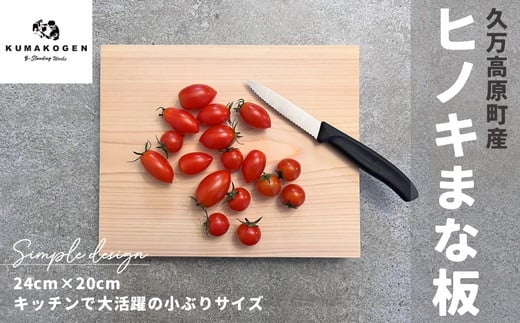 ヒノキのまな板 24×20cm ｜ 檜 カッティングボード 国産材 キッチン用品 アウトドア キャンプ 久万材 卓上 木工 愛媛 久万高原町 1477423 - 愛媛県久万高原町