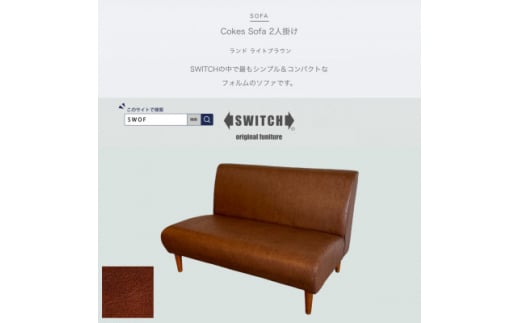 Cokes Sofa 2人掛け(コークスソファ)ランド ライトブラウン＜SWOF＞【1544419】