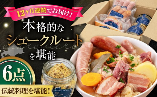 【全12回定期便】『ニセコシュークルートセット』6点（Charcuterie Akaishi）《喜茂別町》【ニセコリゾート観光協会】 ザワークラウト ウインナー ソーセージ 手作り 冷蔵配送 北海道 [AJAI042] 384000 384000円 1362869 - 北海道喜茂別町