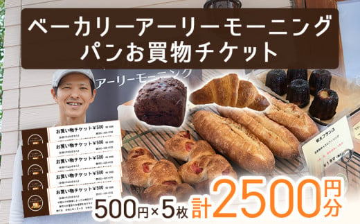 パン お買物チケット 500円×5枚 計2500円分 志免町 ベーカリーアーリーモーニングで使える お買い物券 チケット パン屋 利用券 グルメ ご当地 湯捏ね 1477736 - 福岡県志免町