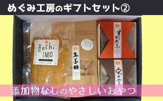 地元産の農産物を使っためぐみ工房のギフトセット②　手づくり無添加おやつ4種を詰め合わせ！ 1488979 - 大分県臼杵市