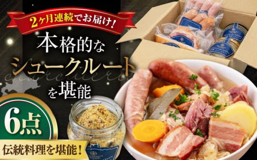 【全2回定期便】『ニセコシュークルートセット』6点（Charcuterie Akaishi）《喜茂別町》【ニセコリゾート観光協会】 ザワークラウト ウインナー ソーセージ セット 手作り 冷蔵配送 北海道 [AJAI039] 64000 64000円 1362866 - 北海道喜茂別町