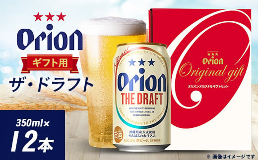 オリオンビール オリオン ザ・ドラフト ギフト(350ml×12本)【1520636】 1389670 - 沖縄県西原町