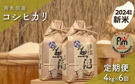 【新米】令和６年産「五つ星お米マイスター」の南魚沼産コシヒカリ　精米４kg（２kg×２個）×6回（毎月定期便） 1391752 - 新潟県南魚沼市