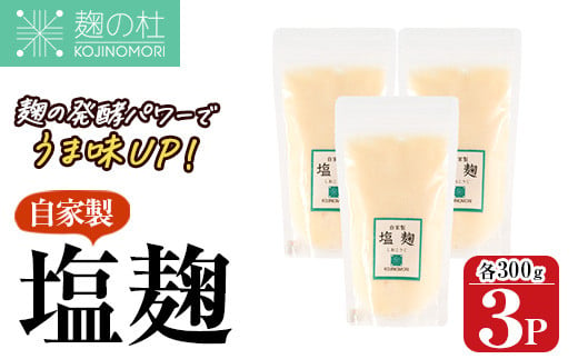 麹の杜 自家製塩麹(計900g・300g×3P) 国産 発酵食品 酵素 塩 こうじ 麹 調味料 冷凍 大分県 佐伯市【AN110】【ぶんご銘醸 (株)】 1428510 - 大分県佐伯市