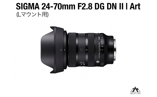 SIGMA 24-70mm F2.8 DG DNⅡArt(Lマウント用)