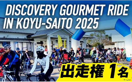 DISCOVERY GOURMET RIDE IN KOYU-SAITO2025 出走権[ サイクルイベント 自転車 グルメ イベント ご当地グルメ 自然 食 ]