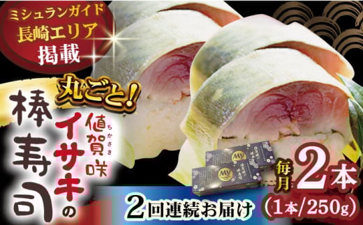 【全2回定期便】【高級魚】 ブランドイサキ 値賀咲（ちかさき）の棒寿司 約250g×2本（特製醤油付き）《古民家レストラン 敬承 藤松》【小値賀町】 [DAK012] いさき 寿司 お寿司 棒寿司 海鮮 鮮魚 押し寿司 贅沢 ギフト お祝い