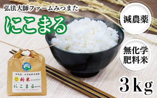 令和6年度産 新米 にこまる 3㎏（減農薬・無化学肥料）弘法大師ファームみつまた 986591 - 福井県越前市