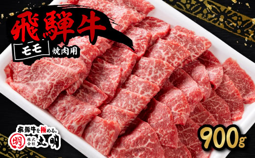 飛騨牛　モモ　焼き肉用　900g【1043508】