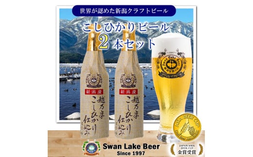 【スワンレイクビール】 こしひかり仕込みビール2本セット 新潟 ブルワリー クラフトビール 地ビール エール 贈答 ギフト クール便 1S46006 1477571 - 新潟県阿賀野市