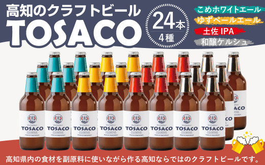 高知のクラフトビール「TOSACO24本セット」 917239 - 高知県香美市