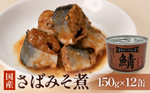 STONE ROLLS 国産さば みそ煮 （150g×12缶セット） サバ缶 缶詰 味噌煮 味噌 石巻 国産 国内製造 保存食 さば 鯖 サバ