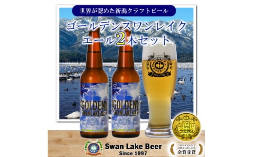 【スワンレイクビール】 ゴールデンスワンレイクエール2本セット 新潟 ブルワリー クラフトビール 地ビール エール 贈答 ギフト クール便 1S45006 1477570 - 新潟県阿賀野市