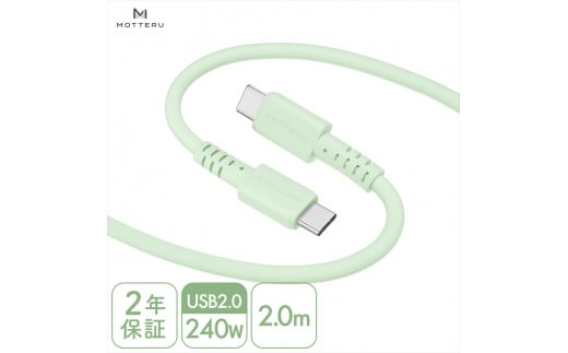 MOTTERU(モッテル) しなやかで絡まない 240W対応 USB-C to USB-C シリコンケーブル 急速充電 データ転送 2.0m カラバリ全8色 2年保証(MOT-SCB240CCG200) ピスタチオ[ 神奈川県 海老名市 ]