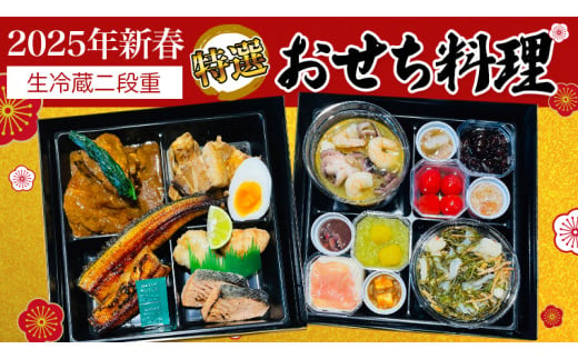 [ 2025年 新春 ] 厳選 おせち 料理 ( 生冷蔵 二段重 ) [ 数量限定 ] グルメ 食品 惣菜 お節 冷蔵 和風 洋風 常陸牛 数の子 蟹 帆立 いか たこ 松前漬け うなぎ 常陸牛 梅水晶 アヒージョ