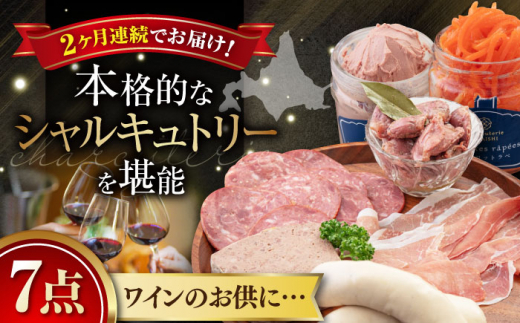 【全2回定期便】『ニセコシャルキュトリーセット』7点（Charcuterie Akaishi）《喜茂別町》【ニセコリゾート観光協会】 生ハム ソーセージ ウインナー 手作り おつまみ 冷蔵 冷蔵配送 北海道 [AJAI019] 64000 64000円  1362842 - 北海道喜茂別町