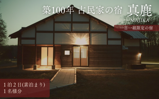 古民家「真鹿（まじか）」1泊2日素泊まり宿泊券（1名様用）北海道 厚真町 1477300 - 北海道厚真町