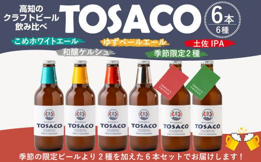 高知のクラフトビール「TOSACO」のみくらべ 6本 セット 917245 - 高知県香美市