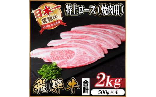 飛騨牛 特上ロース 焼肉 2kg(500g×4)【1543796】