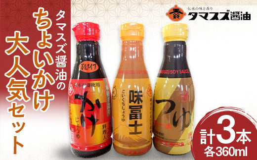 [職人の味]タマスズ醤油のちょいかけ大人気セット 360ml×3 本 F20C-988