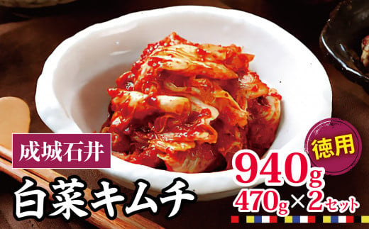 成城石井 白菜キムチ 【徳用】 470g×2セット 940g | 国内産白菜 漬物 東京都 708631 - 東京都調布市