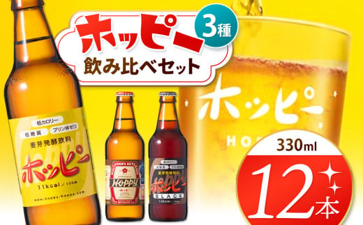 ホッピー3種飲み比べセット（12本） | ホッピー330 ホッピーブラック 55ホッピー ビアテイスト 東京都 925555 - 東京都調布市