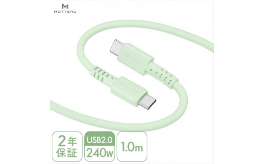 MOTTERU(モッテル) しなやかで絡まない 240W対応 USB-C to USB-C シリコンケーブル 急速充電 データ転送 1.0m カラバリ全8色 2年保証(MOT-SCB240CCG100) ピスタチオ [ 神奈川県 海老名市 スマホケーブル 充電ケーブル タイプC ガジェット]