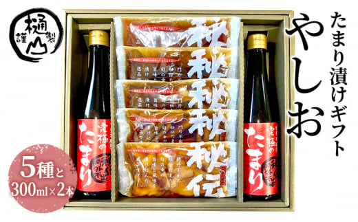 漬物 たまり漬けギフト やしお たまり漬5種 たまり醤油 300ml×2本 詰合せ おかず たまり漬 たまり醤油 食べ比べ お取り寄せ グルメ [№5840-2663] 1478302 - 栃木県鹿沼市