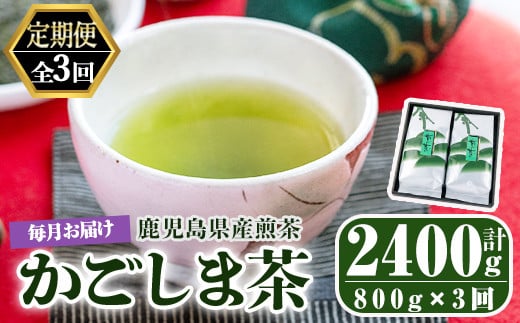 2559 【3回定期便】鹿児島県産 緑茶 かごしま茶 400g×2袋 3ヶ月連続 計３回お届け 計2.4kg【ふるさと納税 鹿屋市 特産品 国産 鹿児島県産 お茶 一番茶 茶 常温 定期】 1487362 - 鹿児島県鹿屋市