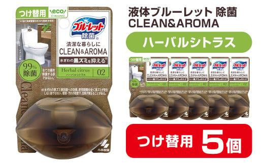 液体ブルーレットおくだけ 除菌 CLEAN&AROMA ハーバルシトラス 67ml つけ替用 5個セット 無色の水 小林製薬 ブルーレット クリーン&アロマ トイレ用合成洗剤 トイレ掃除 洗剤 芳香剤 詰め替え 詰替え 付け替え 付替え【CGC】ta477 1478620 - 宮城県大和町