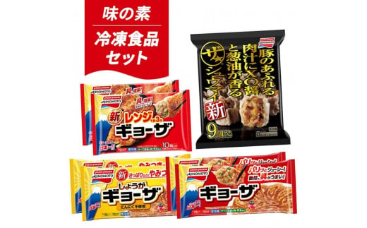 大泉町 味の素冷凍食品4種（７点）セット 1466016 - 群馬県大泉町