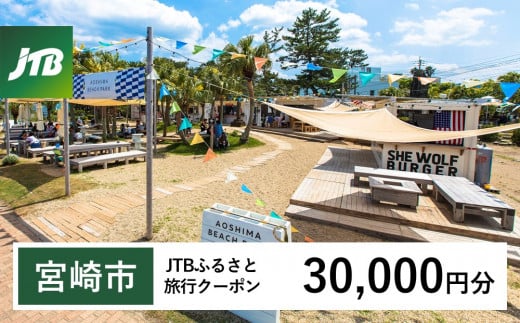 【宮崎市】JTBふるさと旅行クーポン（Eメール発行）30,000円分_JTBW030T 1486451 - 宮崎県宮崎市