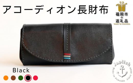 【革工房Japlish】アコーディオン長財布【ブラック】デザインと機能性を両立したロングセラー＜福岡市の本革製品＞